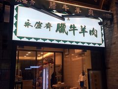 门面-老刘家永盛斋·传统泡馍(东关南街店)