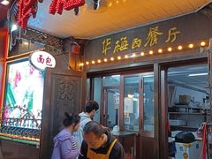 -华梅西餐厅(哈尔滨中央大街店)