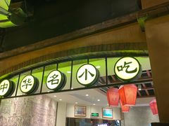 -大壶春生煎(世纪汇广场店)