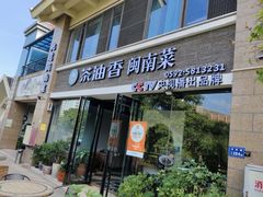 -茶油香闽南菜·花园餐厅(前埔店)