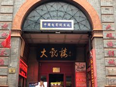 门面-大观楼电影院