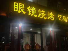 门面-胜泽眼镜烧烤(云霄路直营店)