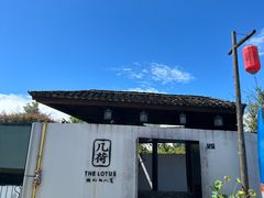 -几荷·恰似故人来(秀水广场店)