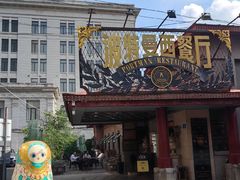 -波特曼西餐厅(南岗店)