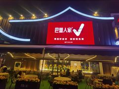 -巴盟人家·内蒙地方菜(华丽家族店)