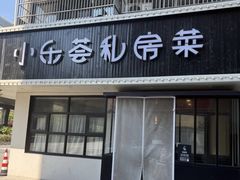 -小乐荟私房菜(宁海里店)