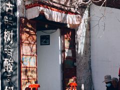 -古树酸奶(八廓南街店)
