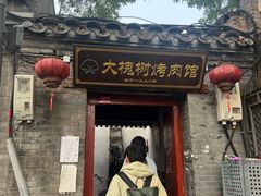 -大槐树烤肉馆