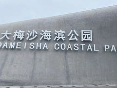 -大梅沙海滨公园