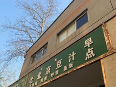门面-老北京豆汁店