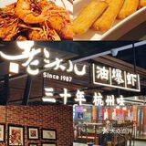 湖滨银泰in77[打勾]四家超好吃特色菜[必吃]