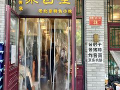 -聚首堂·特色小吃·肘子(什刹海德胜门店)