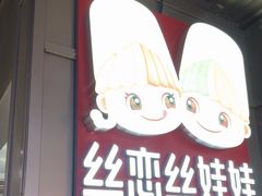 -丝恋丝娃娃(逸天城国贸店)