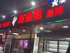 -海盗船. 龙虾烧烤. 酒馆