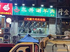 -三兴涮羊肉(荣安大街店)