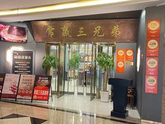 -常赢三兄弟·清真涮肉(崂山路总店)