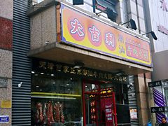 门面-大吉利·潮汕牛肉火锅(河西店)