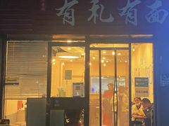 -有礼有面(知春路店)