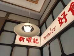 -香港新曜记茶餐厅(星耀城店)