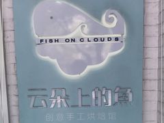 -云朵上的鱼(莘庄店)