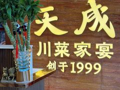 -天成·川菜家宴(海港城店)