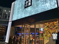 门面-奈雪的茶(赛格店)