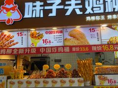 -味子夫鸡柳(解放碑总店)
