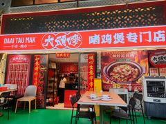 -大头唛·啫鸡煲.粤菜.专门店(289艺术园区店)