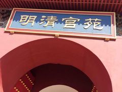 -横店影视城明清宫苑园区