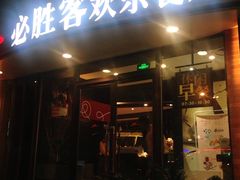 -必胜客(漕宝路店)