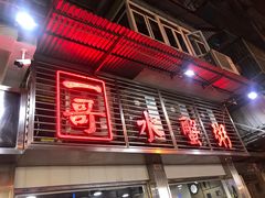 -一哥美食(总店)