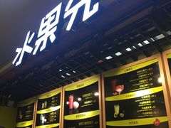 -Mr.Fruits水果先生(朝阳门悠唐店)