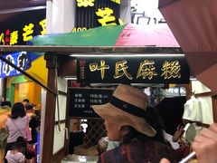 门面-叶氏麻糍(鼓浪屿店)