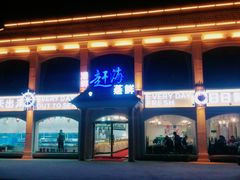 -港畔赶海蒸汽海鲜烧烤自助(仙螺岛店)