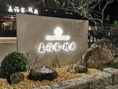 -长禧家.珑厨(东风东路店)