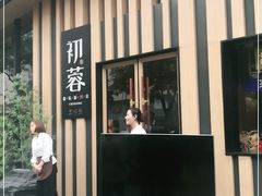 -初蓉丨遇见新川菜(亲贤街荣耀店)