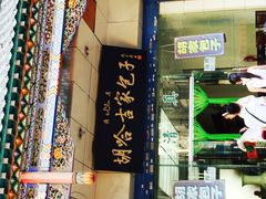 -胡家包子·清真(大众巷店)