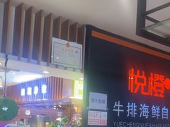 -悦橙烤肉海鲜自助(中央大街店)