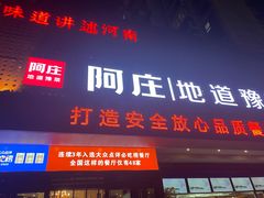-阿庄新豫菜(通泰路店)