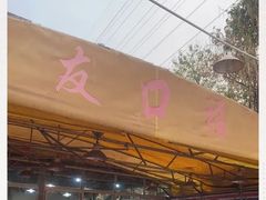 门面-友口福(大良店)