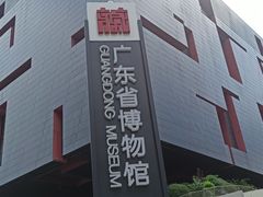 -广东省博物馆