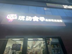 -玩动奇季品牌玩具超市