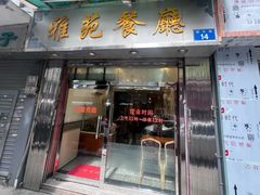 -雅苑餐厅(朝天路店)