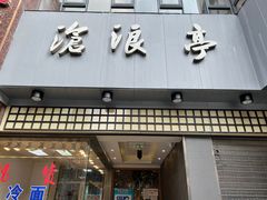 门面-沧浪亭(南园新村打浦路457弄店)