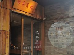 门面-四季民福烤鸭店(前门店)