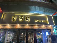 -老青岛戳子肉 (黄岛店)