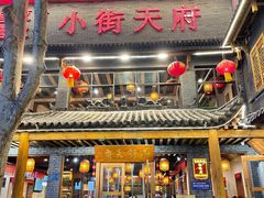 门面-小街天府