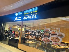 -食通天·寰宇集(杭州万象城店)