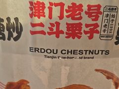 -二斗栗子(黄河道店)