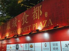门面-凤城·食都